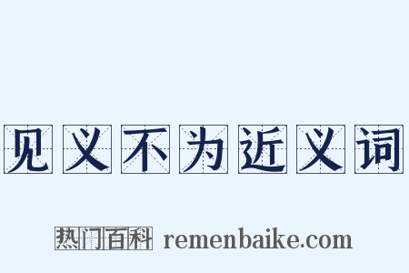 见义不为近义词是什么意思的图片